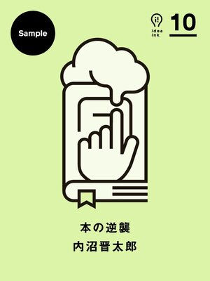 cover image of 本の逆襲